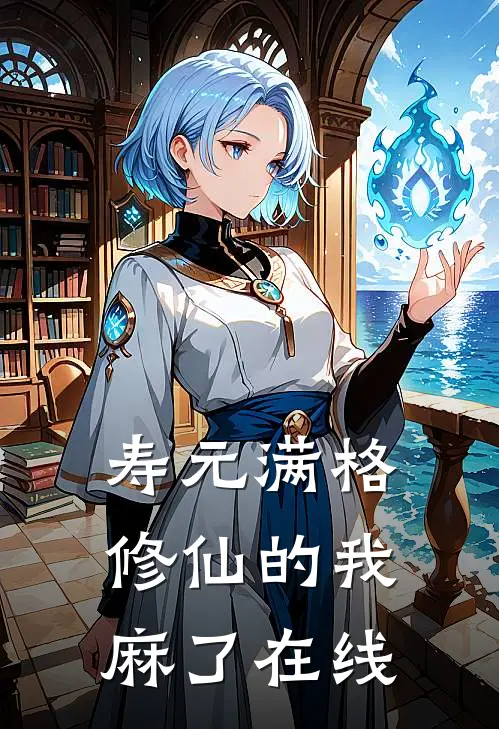 寿元满格，修仙的我麻了在线
