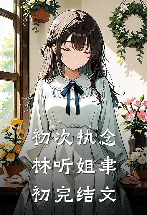 初次执念林听姐聿初完结文