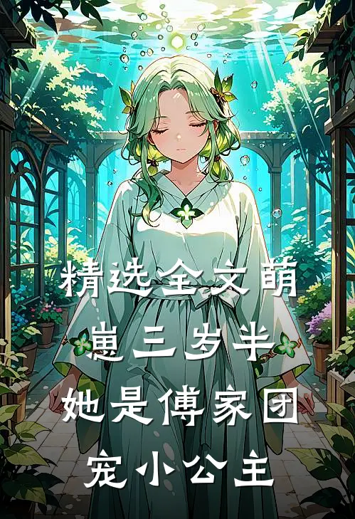 精选全文萌崽三岁半，她是傅家团宠小公主