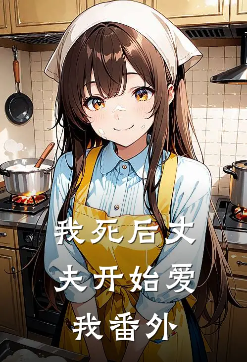 我死后丈夫开始爱我番外