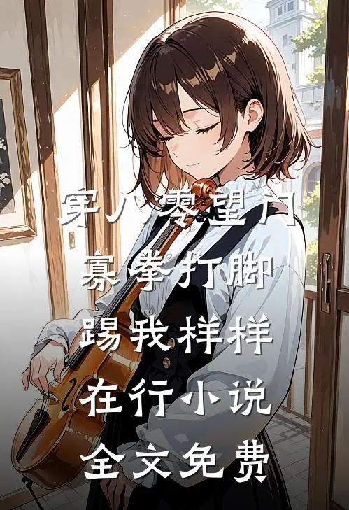 穿八零望门寡拳打脚踢我样样在行小说全文免费