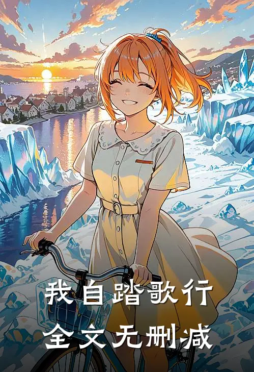 我自踏歌行全文无删减