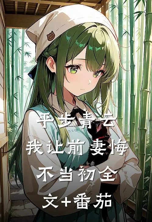 平步青云，我让前妻悔不当初全文+番茄