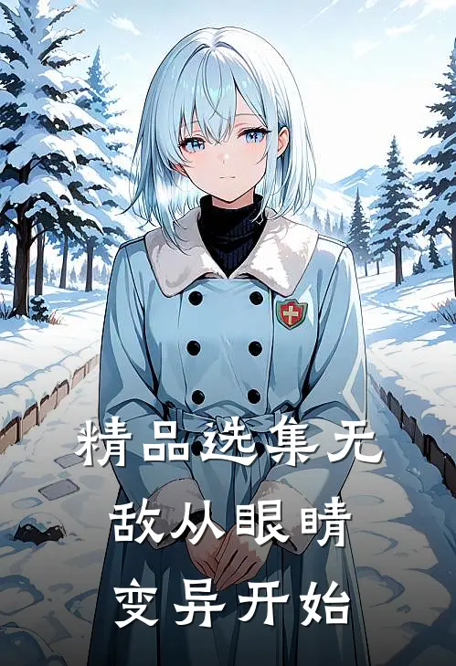 精品选集无敌从眼睛变异开始