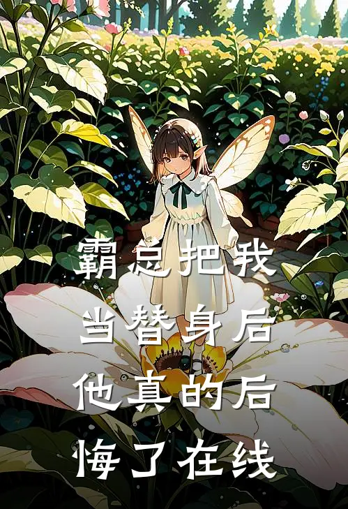 霸总把我当替身后,他真的后悔了在线观看
