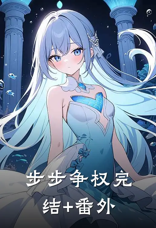 步步争权完结+番外