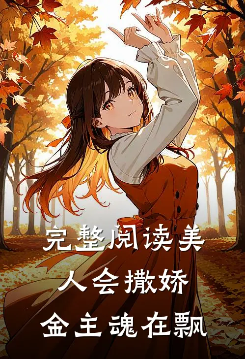 完整阅读美人会撒娇，金主魂在飘