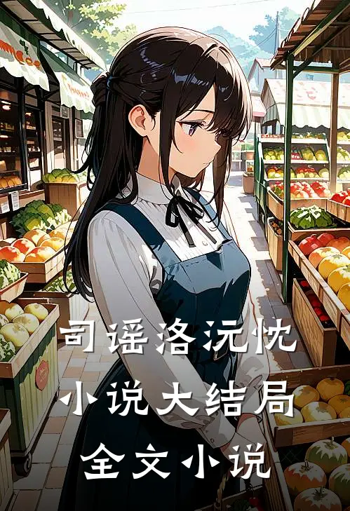 司谣洛沅忱小说大结局全文小说