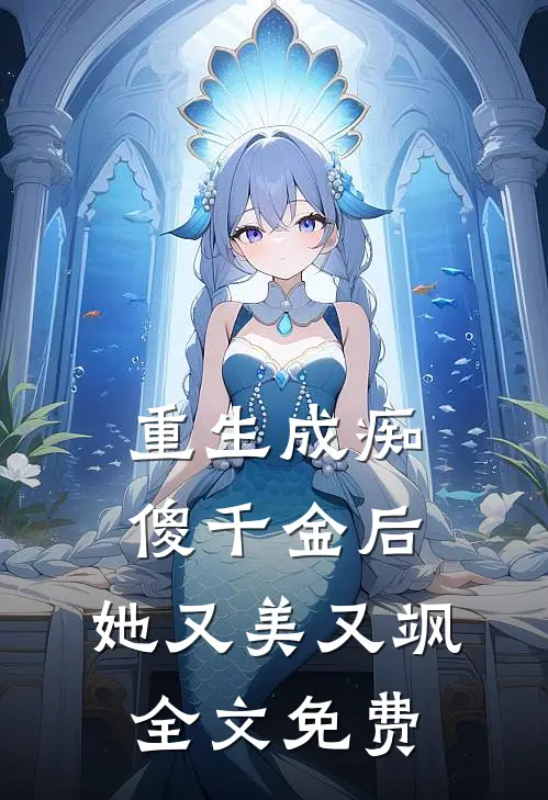 重生成痴傻千金后,她又美又飒全文免费观看