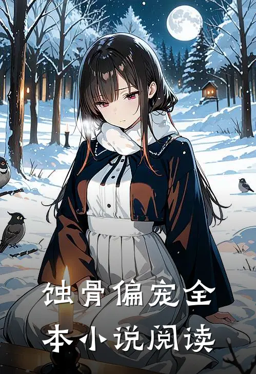 蚀骨偏宠全本小说阅读