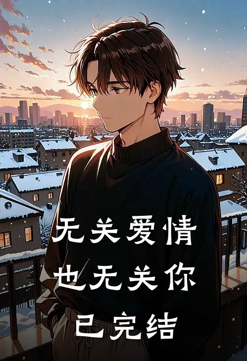 无关爱情，也无关你已完结