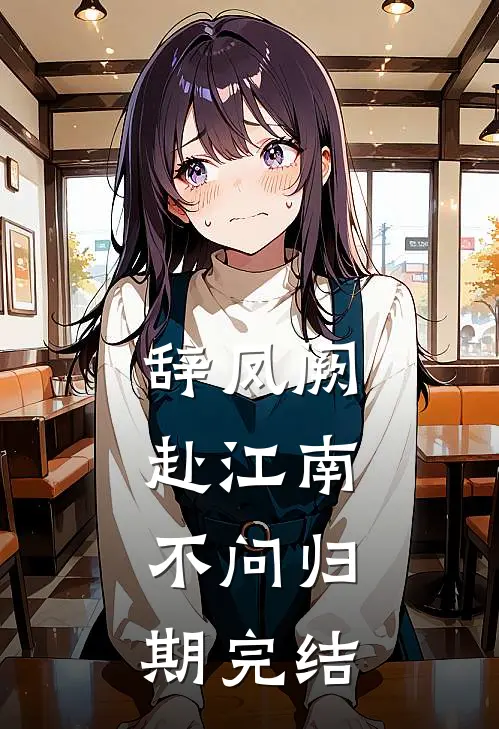 辞凤阙，赴江南，不问归期完结