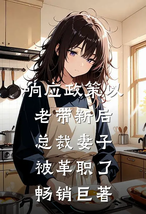 响应政策以老带新后，总裁妻子被革职了畅销巨著