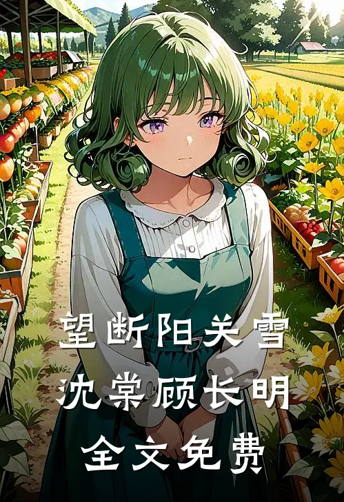 望断阳关雪沈棠顾长明全文免费