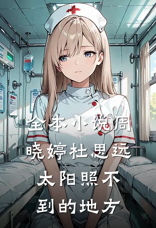 全本小说周晓婷杜思远太阳照不到的地方