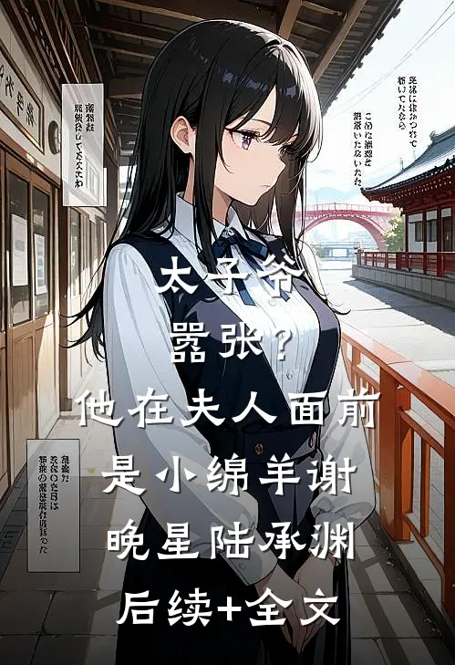 太子爷嚣张？他在夫人面前是小绵羊谢晚星陆承渊后续+全文