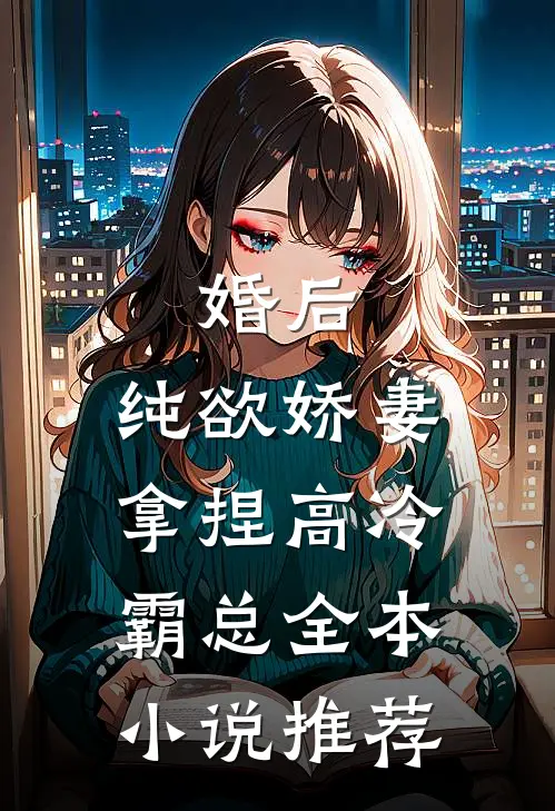 婚后，纯欲娇妻拿捏高冷霸总全本小说推荐