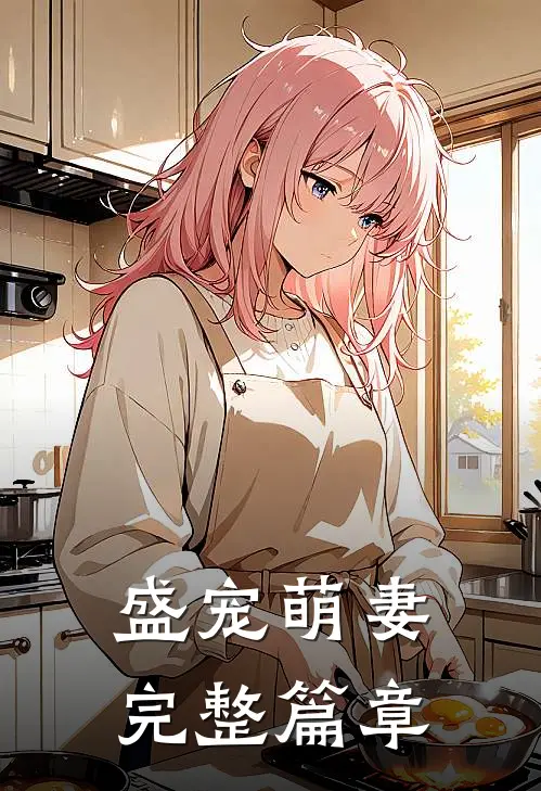 盛宠萌妻完整篇章免费阅读