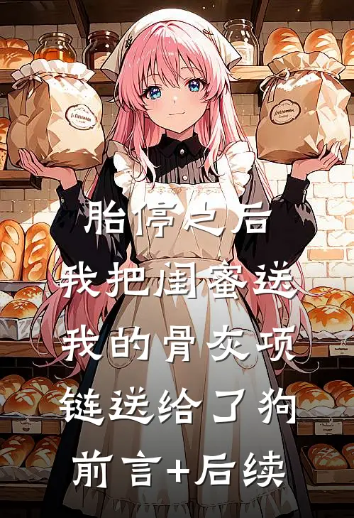 胎停之后，我把闺蜜送我的骨灰项链送给了狗前言+后续