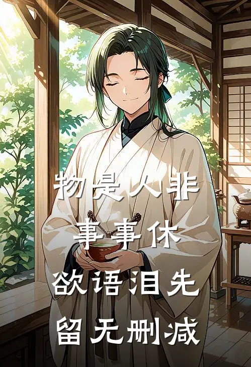 物是人非事事休，欲语泪先留无删减