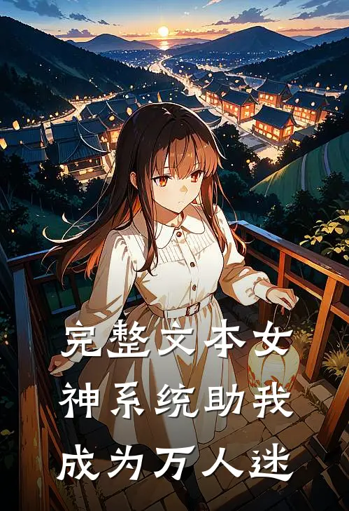 完整文本女神系统助我成为万人迷