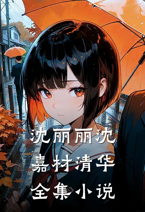 沈丽丽沈嘉材清华全集小说
