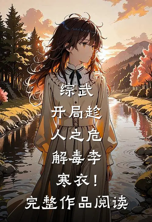 综武：开局趁人之危，解毒李寒衣！完整作品阅读