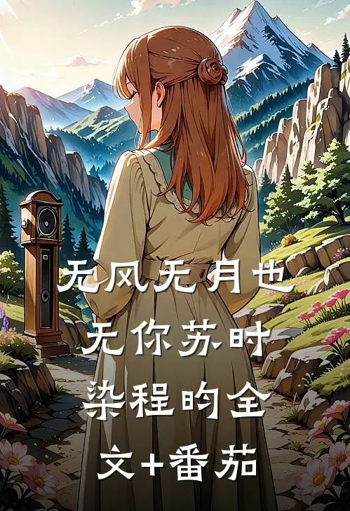 无风无月也无你苏时染程昀全文+番茄