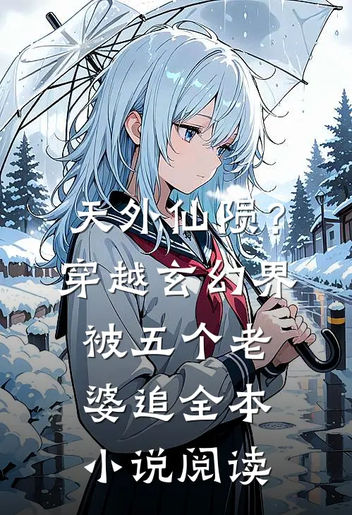 天外仙陨？穿越玄幻界被五个老婆追全本小说阅读