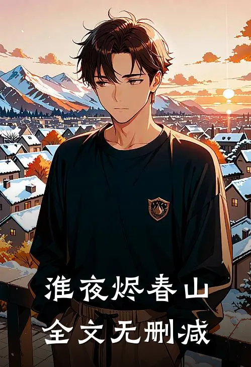 淮夜烬春山全文无删减