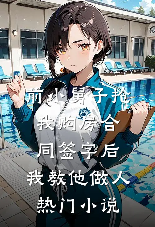 前小舅子抢我购房合同签字后，我教他做人热门小说