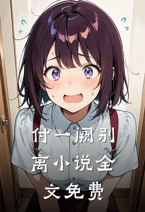 付一阙别离小说全文免费