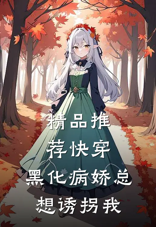 精品推荐快穿：黑化病娇总想诱拐我