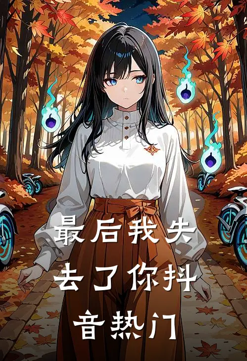 最后我失去了你抖音热门