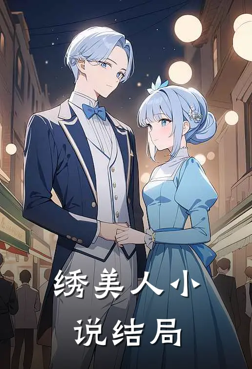 绣美人小说结局