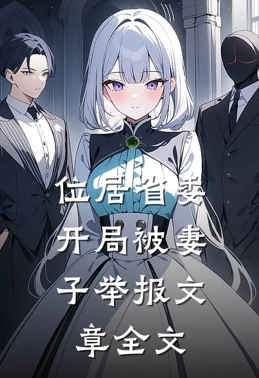 位居省委，开局被妻子举报文章全文