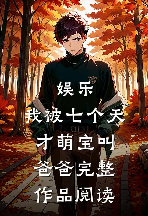 娱乐：我被七个天才萌宝叫爸爸完整作品阅读