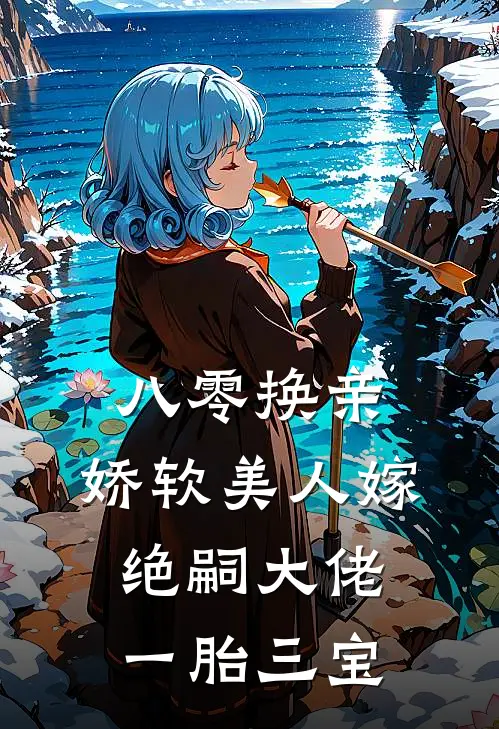 八零换亲,娇软美人嫁绝嗣大佬一胎三宝 银色盛装