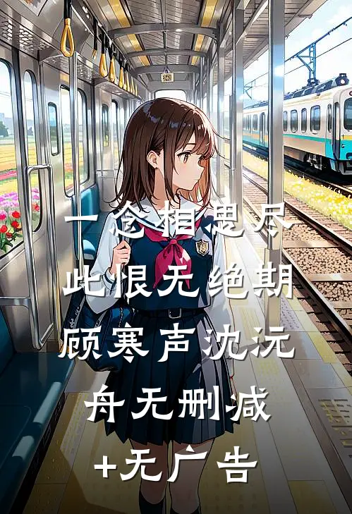 一念相思尽，此恨无绝期顾寒声沈沅舟无删减+无广告