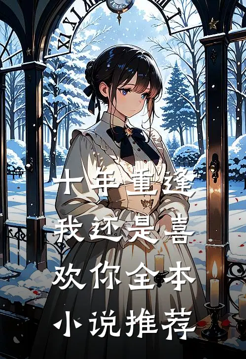 十年重逢我还是喜欢你全本推荐