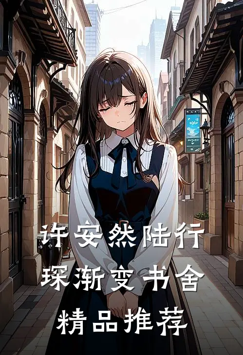 许安然陆行琛渐变书舍精品推荐