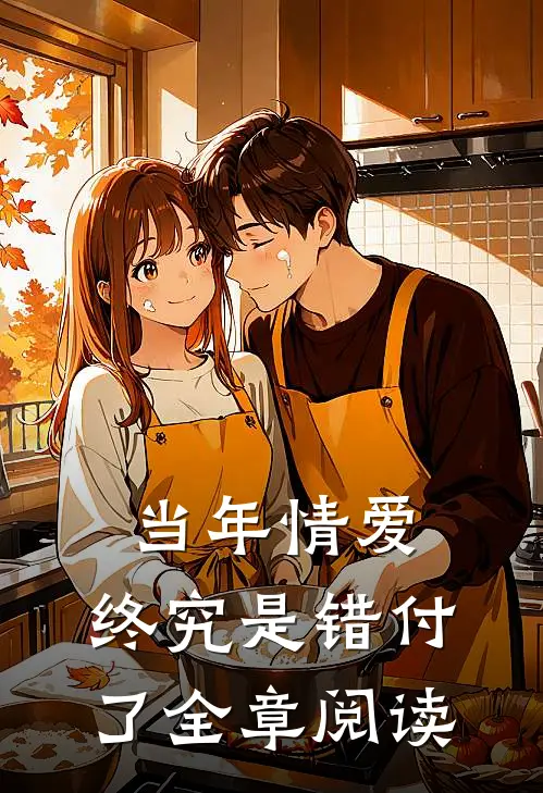 当年情爱，终究是错付了全章阅读