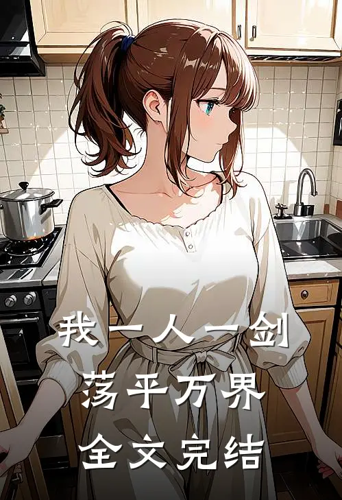 我一人一剑荡平万界全文完结