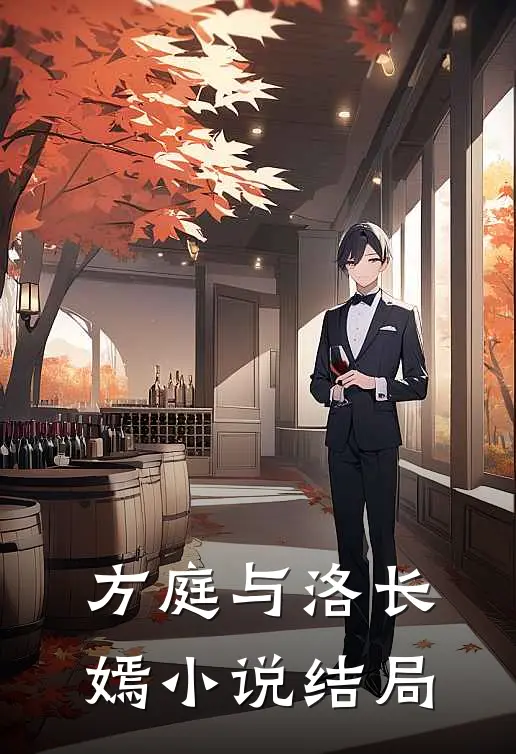 方庭与洛长嫣小说结局