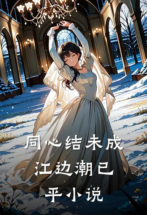 同心结未成，江边潮已平小说
