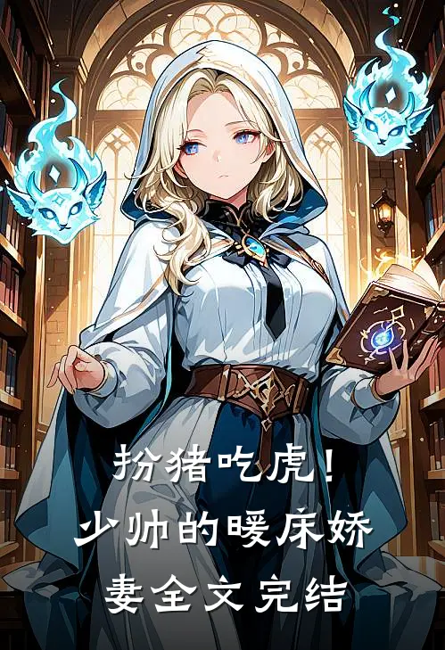 扮猪吃虎！少帅的暖床娇妻全文完结