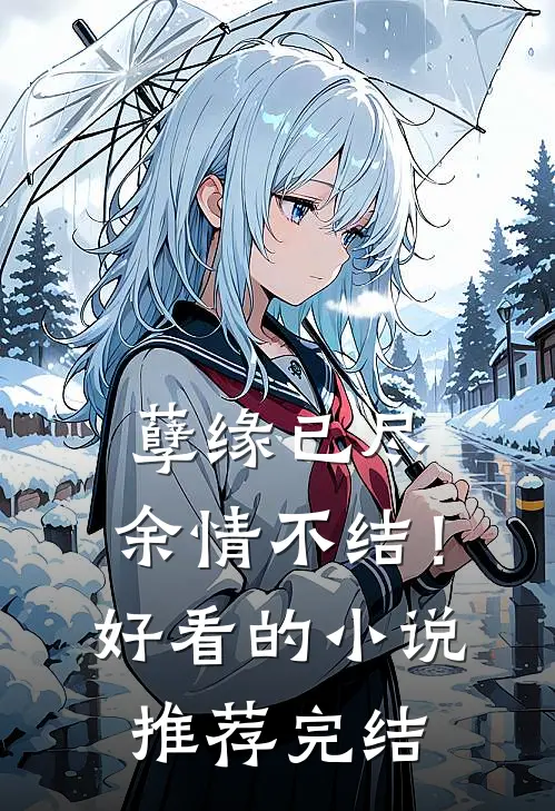 孽缘已尽，余情不结！好看的小说推荐完结