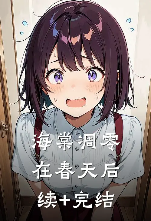 海棠凋零在春天后续+完结
