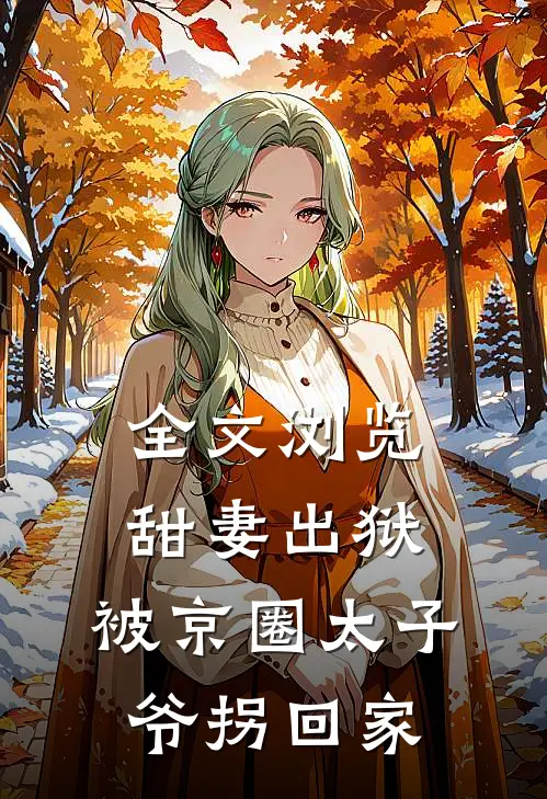 全文浏览甜妻出狱，被京圈太子爷拐回家
