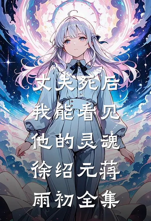 丈夫死后，我能看见他的灵魂徐绍元蒋雨初全集